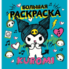 Издательство АСТ Книга Куроми: Kuromi Большая раскраска