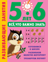 Книга АСТ Развивающие занятия. Всё, что важно знать. 5-6 лет