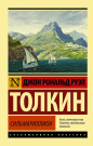 Книга АСТ Сильмариллион Джон Р.Р. Толкин