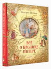 Книга АСТ Самая удивительная книга с объемными картинками. Всё о кролике Питере