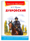 Книга Омега Школьная библиотека. Дубровский. Пушкин А.С.