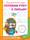 Прописи. Для детского сада. Готовим руку к письму