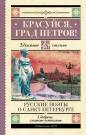 Книга АСТ Школьное чтение Красуйся град Петров! Русские поэты о Санкт-Петербурге Пушкин А.С., Тютчев Ф.И., Вяземский П.А.