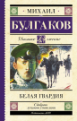 Книга АСТ Школьное чтение Белая гвардия Булгаков М.А.