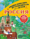 Книга АСТ Энциклопедия-путеводитель для детей Россия