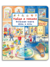 Омега Виммельбух. Найди и покажи. Большая книга День и ночь