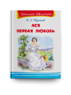 Книга Омега Школьная библиотека. Ася. Первая любовь. Тургенев И.С.