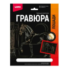 Набор для творчества LORI Гравюра Лошади Марварская лошадь (золото) 18*24см