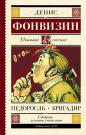 Книга АСТ Школьное чтение Недоросль. Бригадир Фонвизин Д.И.