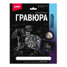 Набор для творчества LORI Гравюра Лошади Теннессийская лошадь (серебро) 18*24см