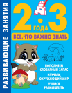 Книга АСТ Развивающие занятия. Всё, что важно знать. 2-3 года