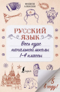 Книга АСТ Русский язык. Весь курс начальной школы. 1-4 классы