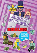 Альбом наклеек Roblox фиолетовый 100 наклеек