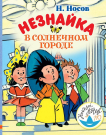 Книга. Незнайка в Солнечном городе