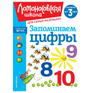 ЭКСМО Книга Запоминаем цифры: для детей от 3-х лет, Володина Н.В.