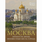 Издательство АСТ Книга Большой путеводитель по городам и времени М.Жебрак