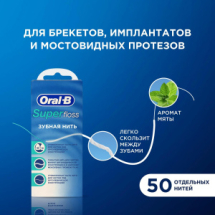 Oral-B Зубная нить Super floss д/брек., имплант.,мост.протезов мятн.50м