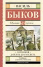 Книга АСТ Школьное чтение Сотников. Дожить до рассвета Быков В.В.