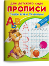 Прописи Омега Для детского сада. Прописи. Пишем буквы правильно