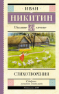 Книга АСТ Школьное чтение Стихотворения Никитин И.С.