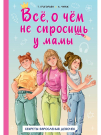 Книга АСТ Полезные книги для девочек:Всё о чём не спросишь у мамы