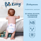 Подгузники BB Kitty Премиум размер New Born (0-5кг) с вырезом под пуповину 32шт