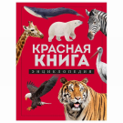 ЭКСМО Книга Красная книга. Энциклопедия, Лукашанец Д.А.