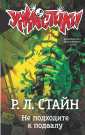 Книга АСТ Ужастики Р. Л. Стайна Не подходите к подвалу