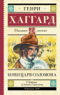 Книга АСТ Школьное чтение Копи царя Соломона Хаггард Г.Р.