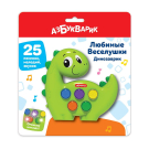 Музыкальная игрушка Азбукварик Любимые Веселушки Динозаврик