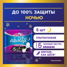 Always Ultra Platinum Secure Night Прокладки женские 5шт ультратонкие