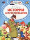 Книга АСТ Малыш Читаем сами без мамы. Истории из Простоквашино (Э. Успенский)