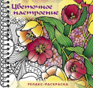 Раскраска-релакс Hatber Большая Книга раскрасок Цветочное настроение 32листа