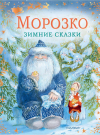 Книга АСТ Морозко. Зимние сказки