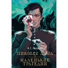 Книга Русский фандом Пиковая дама Маленькие трагедии Пушкин А.С.