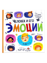 Malamalama Большая энциклопедия. Человек и его эмоции. Malamalama Большая энциклопедия. Человек и его эмоции.