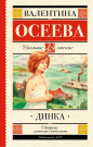 Книга АСТ Школьное чтение Динка Осеева В.А.