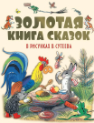 Книга АСТ Золотая книга сказок в рисунках В. Сутеева