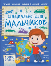 Книга АСТ Специально для мальчиков