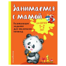 ЭКСМО Книга Занимаемся с мамой: для детей 1-2 лет, Александрова О.В.