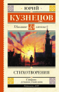 Книга АСТ Школьное чтение Стихотворения Кузнецов Ю.П.