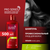 PRO SERIES Шампунь Объем надолго 500мл