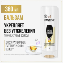 PANTENE Pro-v Бальзам-ополаскиватель Густые и крепкие (для тонких ослабленых волос) 360мл