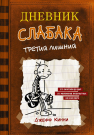 Книга АСТ Дневник слабака-7. Третий лишний Кинни Дж.