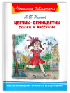 Книга Омега Школьная библиотека. Цветик-семицветик. Сказки и рассказы Катаев В.