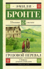 Книга АСТ Школьное чтение Грозовой перевал Бронте Э.