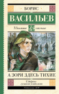 Книга АСТ Школьное чтение А зори здесь тихие Васильев Б.Л.