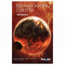 ЭКСМО Книга Вечная жизнь Смерти. Воспоминания о прошлом Земли - 3, Лю Цысинь, лучшая новая НФ