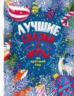 Книга АСТ Лучшие сказки и игры на круглый год