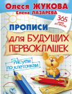 Пропись АСТ 365 дней до школы Прописи для будущих первоклашек. Рисуем по клеточкам